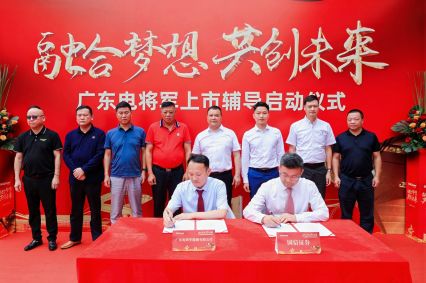 廣東電將軍上市輔導(dǎo)啟動(dòng)儀式成功舉辦！
